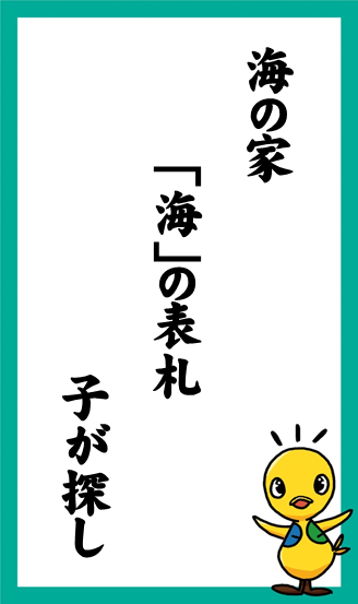 海の家　「海」の表札　子が探し