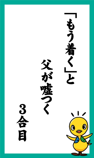 「もう着く」と　父が嘘つく　3合目