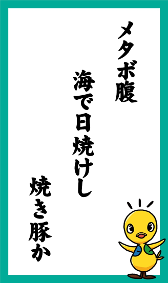 脱ぎ忘れ　パンツの上から　水着穿く