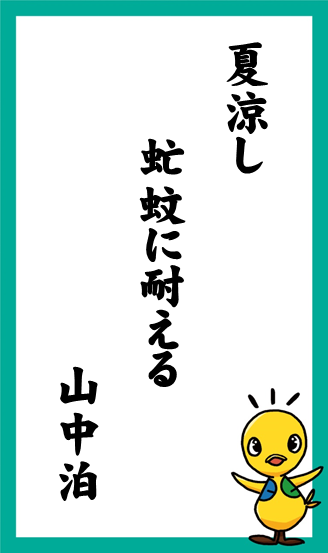 夏涼し　虻蚊に耐える　山中泊