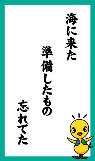 海に来た　準備したもの　忘れてた