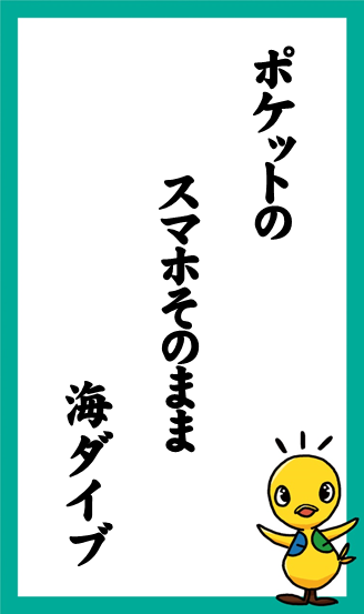 ポケットの　スマホそのまま　海ダイブ