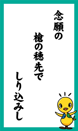 念願の　槍の穂先で　しり込みし