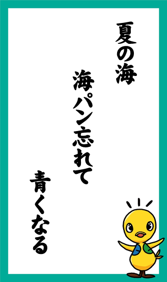 夏の海　海パン忘れて　青くなる