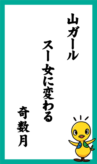 山ガール　スー女に変わる　奇数月