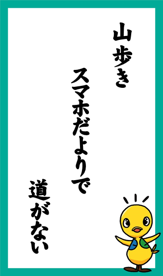 山歩き　スマホだよりで　道がない