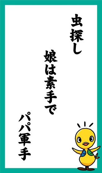 虫探し　娘は素手で　パパ軍手