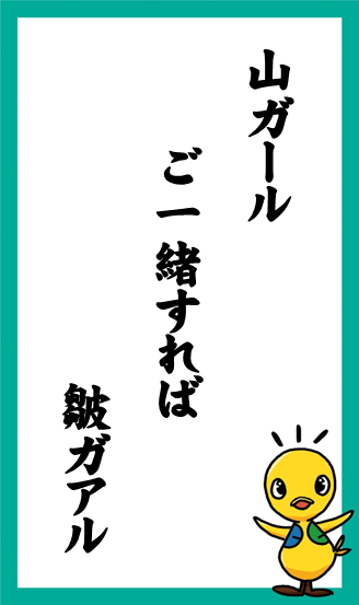 山ガール　ご一緒すれば　皺ガアル