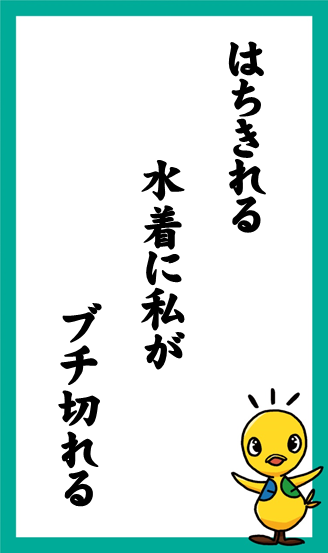 はちきれる　水着に私が　ブチ切れる