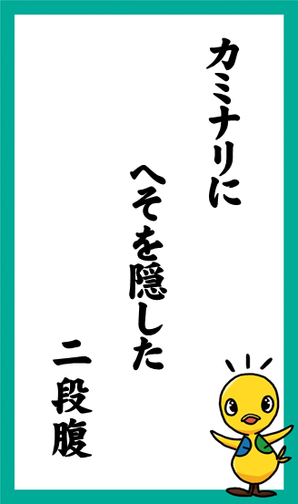 カミナリに　へそを隠した　二段腹