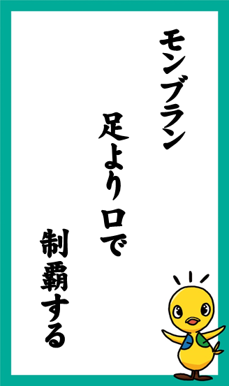 モンブラン　足より口で　制覇する