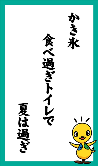 かき氷　食べ過ぎトイレで　夏は過ぎ