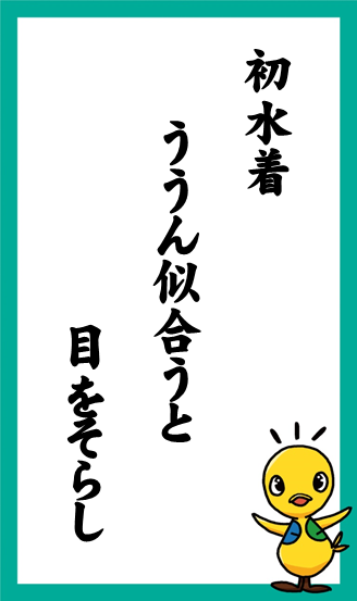 初水着　ううん似合うと　目をそらし