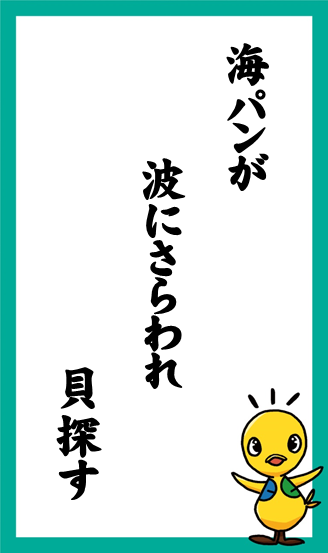 海パンが　波にさらわれ　貝探す