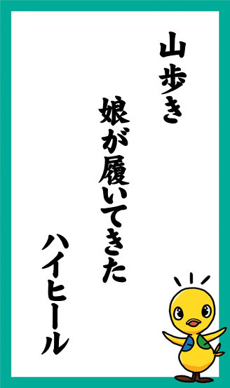 山歩き　娘が履いてきた　ハイヒール