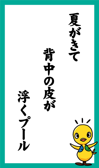 夏がきて　背中の皮が　浮くプール