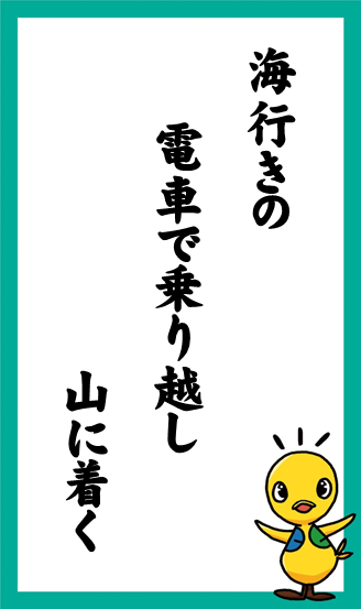 海行きの　電車で乗り越し　山に着く