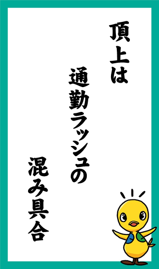 頂上は　通勤ラッシュの　混み具合