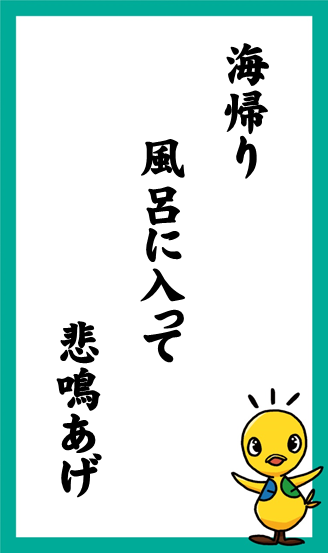 海帰り　風呂に入って　悲鳴あげ