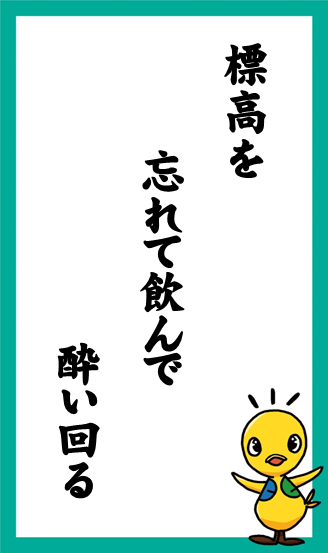 標高を　忘れて飲んで　酔い回る