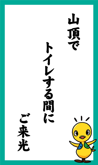 山頂で　トイレする間に　ご来光