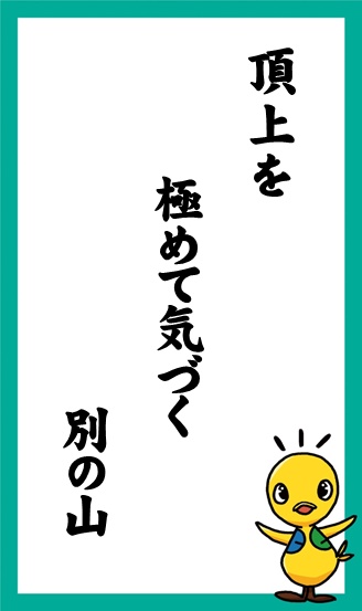 頂上を　極めて気づく　別の山