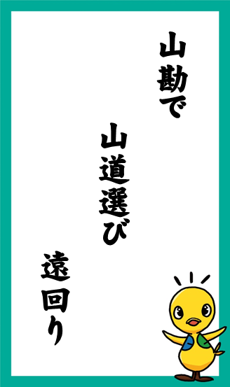 山勘で　 山道選び　遠回り