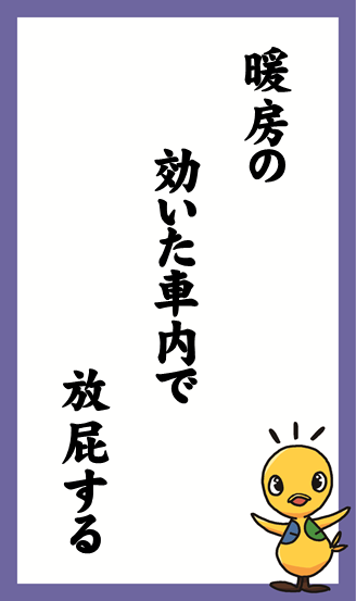 暖房の　効いた車内で　放屁する