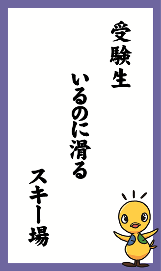 受験生　いるのに滑る　スキー場