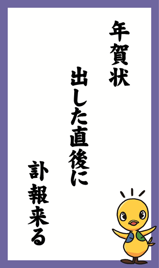 年賀状　出した直後に　訃報来る