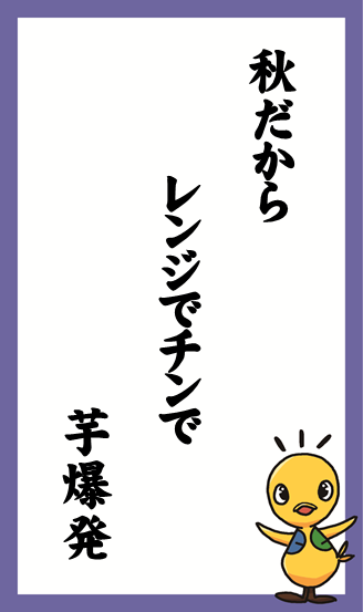 秋だから　レンジでチンで　芋爆発