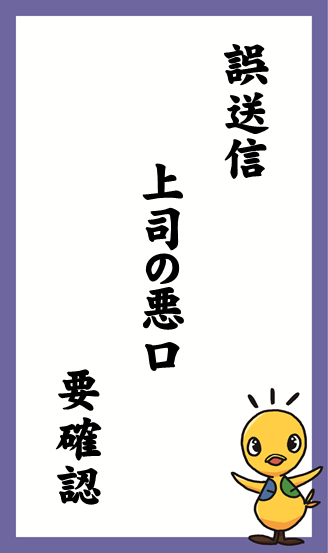 誤送信　上司の悪口　要確認