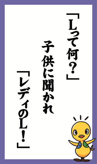 「Lって何？」　子供に聞かれ　「レディのL！」