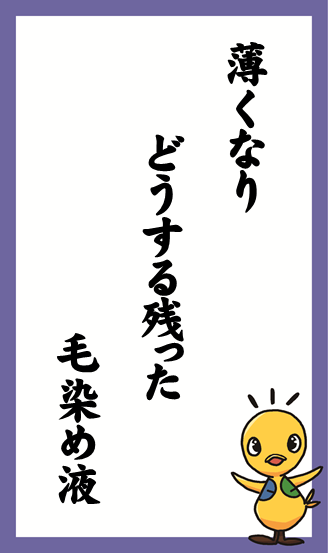 薄くなり　どうする残った　毛染め液