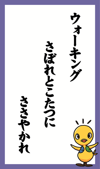 ウォーキング　さぼれとこたつに　ささやかれ