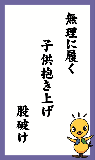 無理に履く　子供抱き上げ　股破け