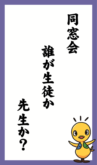 同窓会　誰が生徒か　先生か？