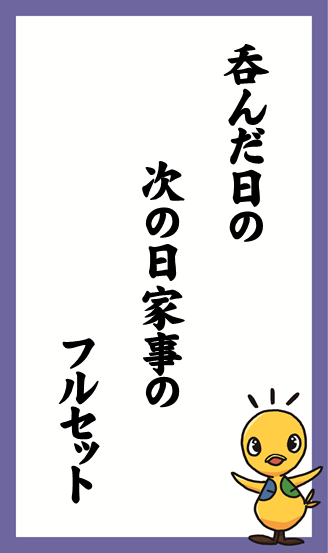 呑んだ日の　次の日家事の　フルセット