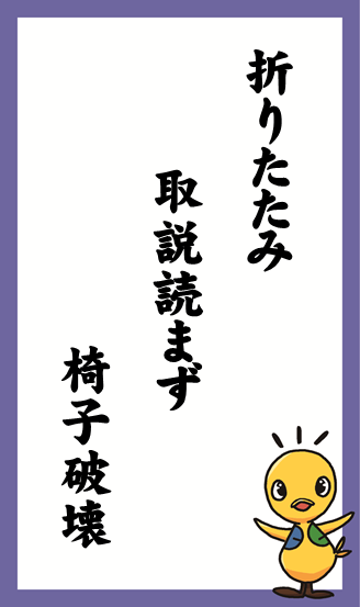 折りたたみ　取説読まず　椅子破壊