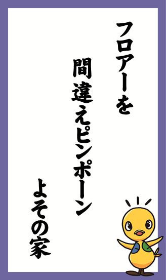 フロアーを　間違えピンポーン　よその家