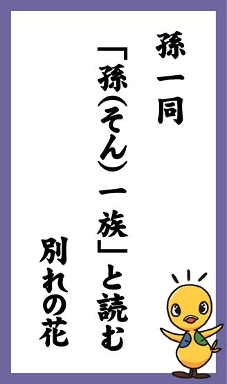 孫一同　「孫（そん）一族」と読む　別れの花