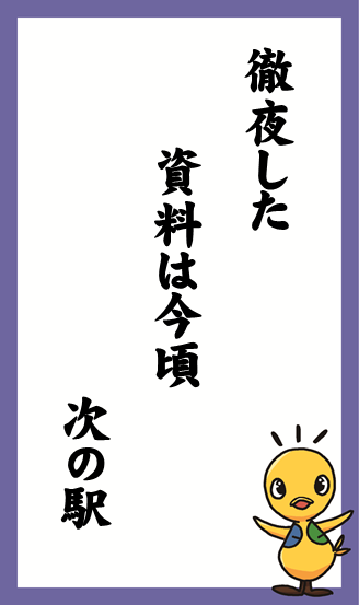 徹夜した　資料は今頃　次の駅