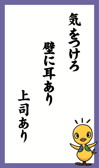 気をつけろ 壁に耳あり 上司あり