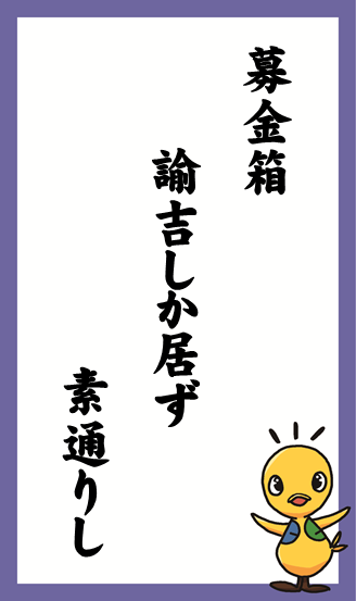 募金箱 諭吉しか居ず 素通りし