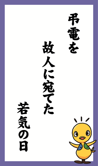 弔電を  故人に宛てた  若気の日