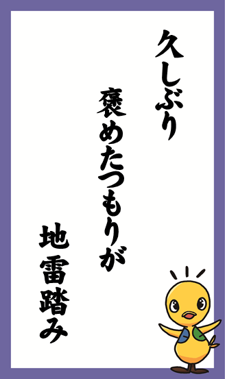 久しぶり 褒めたつもりが 地雷踏み