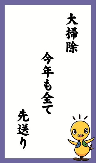 大掃除 今年も全て 先送り