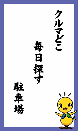 クルマどこ 毎日探す 駐車場