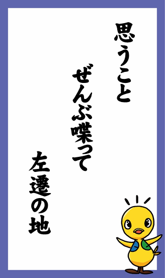 思うこと　ぜんぶ喋って　左遷の地