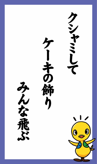 クシャミして　ケーキの飾り　みんな飛ぶ